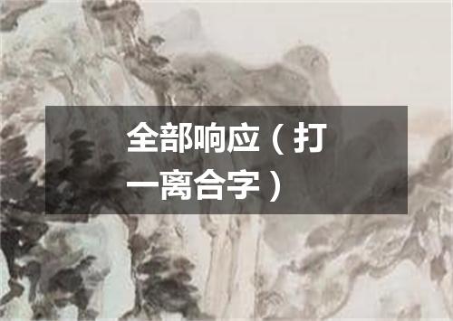 全部响应（打一离合字）