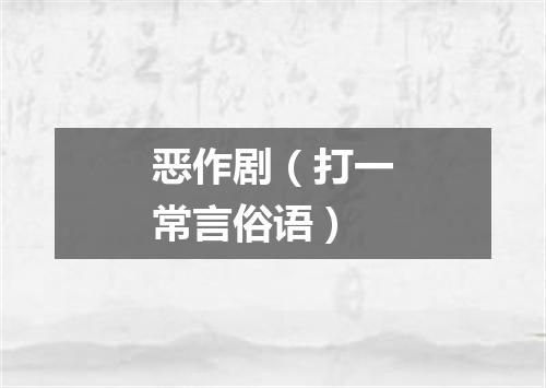 恶作剧（打一常言俗语）