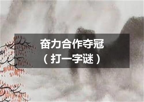 奋力合作夺冠（打一字谜）
