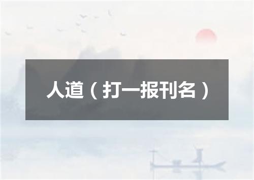 人道（打一报刊名）