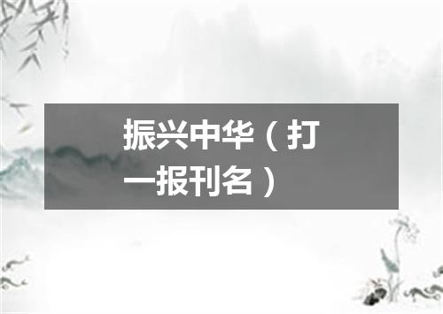 振兴中华（打一报刊名）