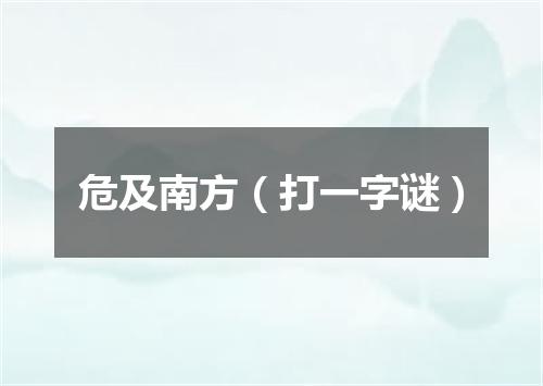 危及南方（打一字谜）