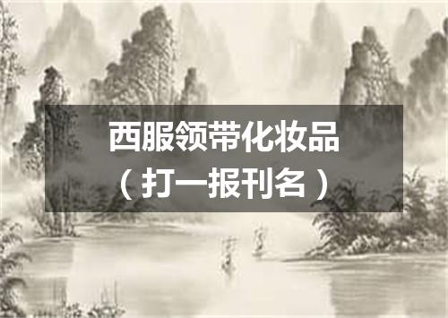 西服领带化妆品（打一报刊名）