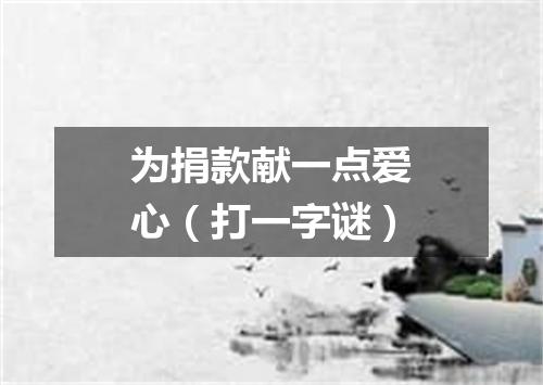 为捐款献一点爱心（打一字谜）