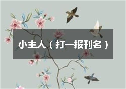小主人（打一报刊名）