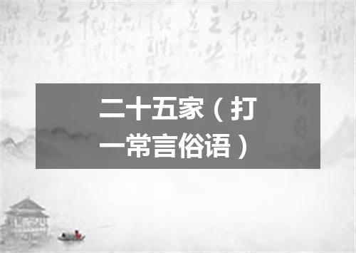 二十五家（打一常言俗语）