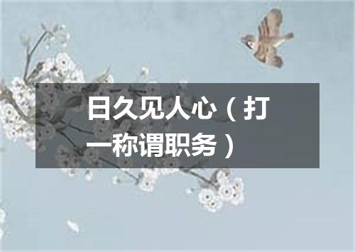 日久见人心（打一称谓职务）