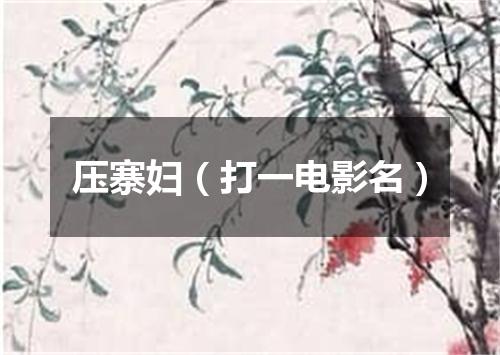 压寨妇（打一电影名）