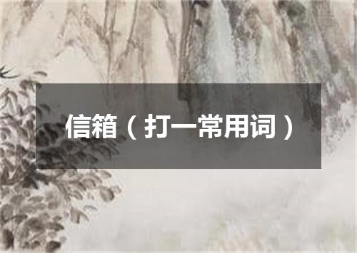 信箱（打一常用词）