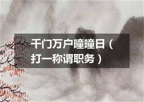 千门万户曈曈日（打一称谓职务）