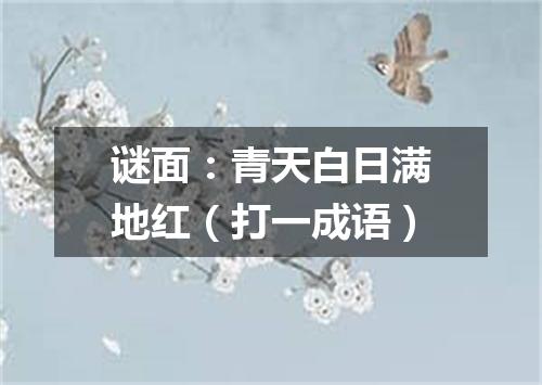 谜面：青天白日满地红（打一成语）