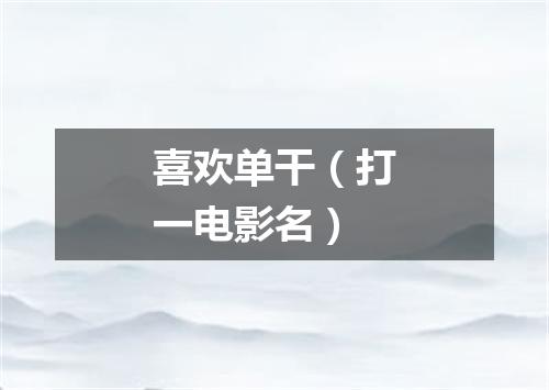 喜欢单干（打一电影名）