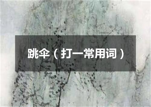 跳伞（打一常用词）