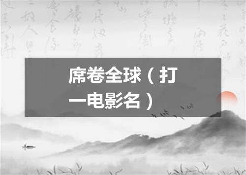 席卷全球（打一电影名）