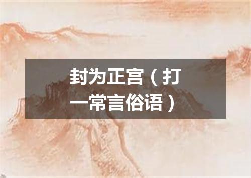 封为正宫（打一常言俗语）
