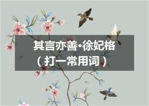 其言亦善·徐妃格（打一常用词）