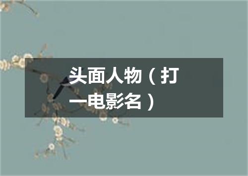 头面人物（打一电影名）