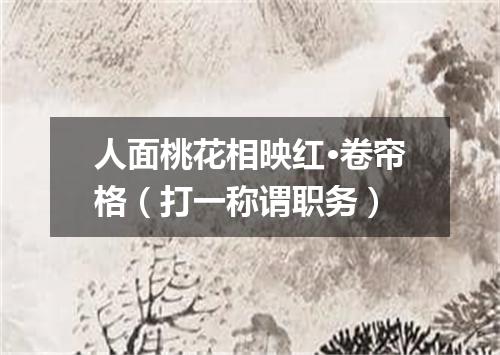 人面桃花相映红·卷帘格（打一称谓职务）