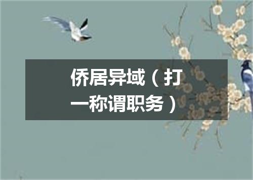 侨居异域（打一称谓职务）