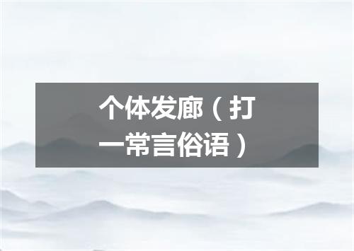 个体发廊（打一常言俗语）