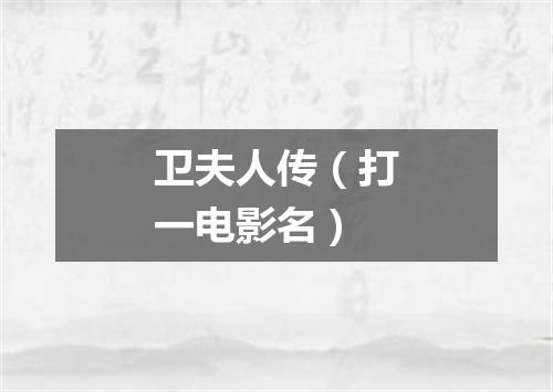 卫夫人传（打一电影名）
