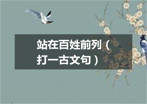 站在百姓前列（打一古文句）