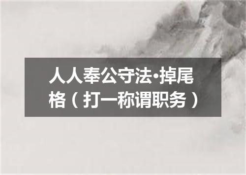 人人奉公守法·掉尾格（打一称谓职务）