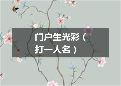 门户生光彩（打一人名）