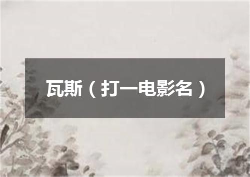 瓦斯（打一电影名）