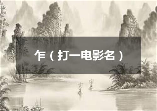 乍（打一电影名）