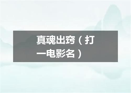 真魂出窍（打一电影名）