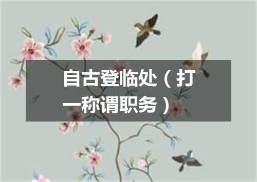 自古登临处（打一称谓职务）