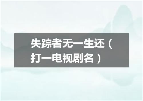 失踪者无一生还（打一电视剧名）