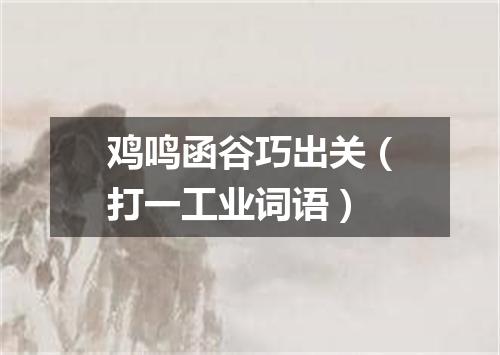 鸡鸣函谷巧出关（打一工业词语）