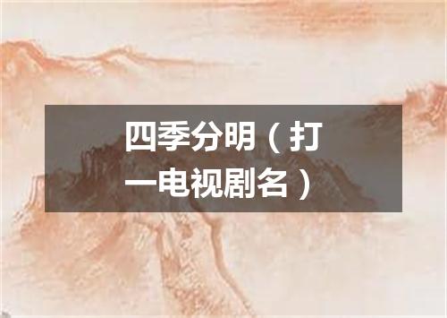 四季分明（打一电视剧名）