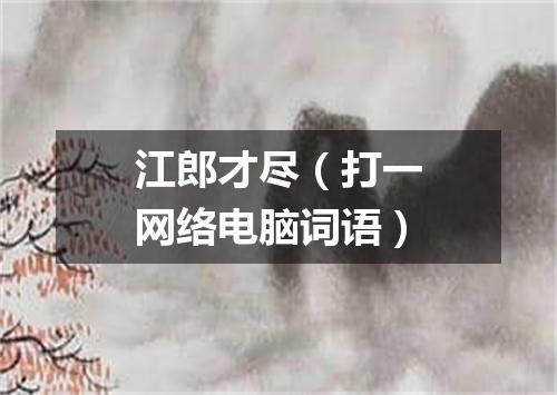 江郎才尽（打一网络电脑词语）