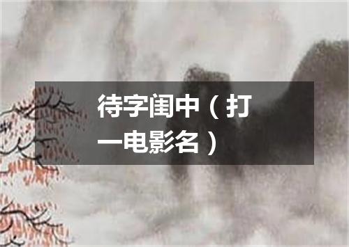 待字闺中（打一电影名）