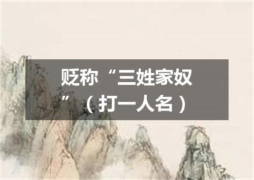 贬称“三姓家奴”（打一人名）