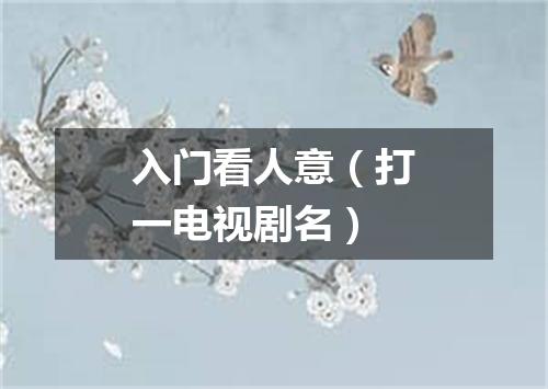 入门看人意（打一电视剧名）