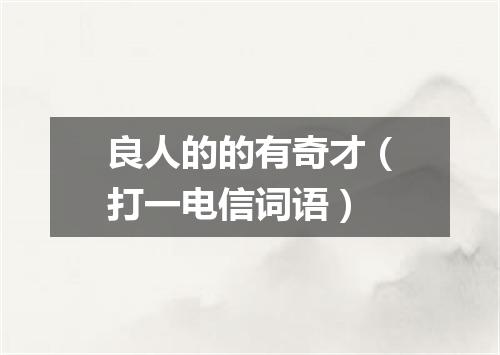 良人的的有奇才（打一电信词语）