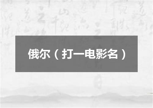 俄尔（打一电影名）