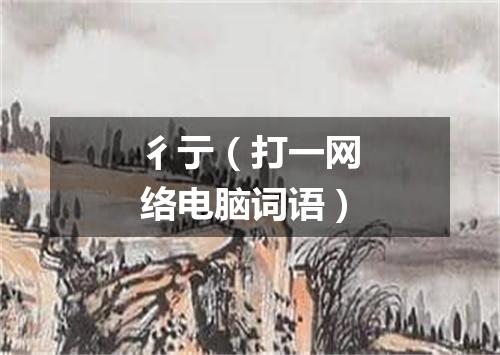 彳亍（打一网络电脑词语）