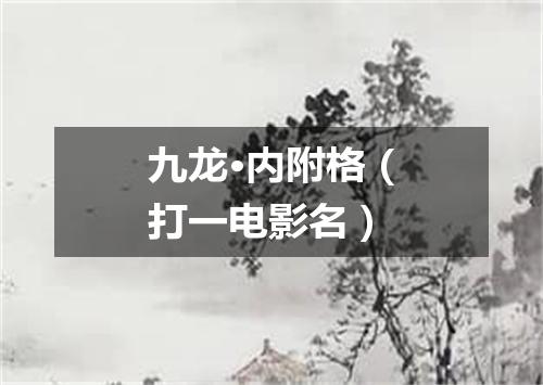 九龙·内附格（打一电影名）