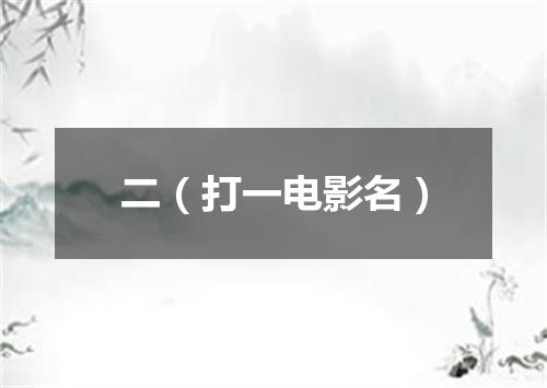 二（打一电影名）