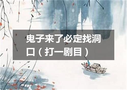 鬼子来了必定找洞口（打一剧目）