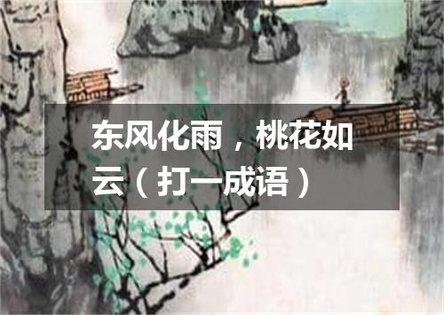 东风化雨，桃花如云（打一成语）