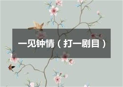 一见钟情（打一剧目）