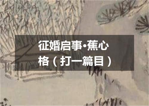 征婚启事·蕉心格（打一篇目）