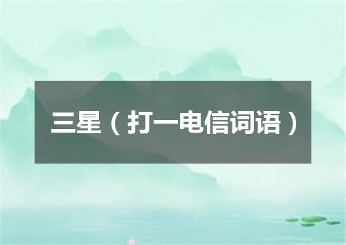 三星（打一电信词语）