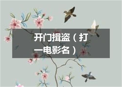 开门揖盗（打一电影名）